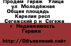 Продам  гараж › Улица ­ ул. Молодёжная › Общая площадь ­ 24 - Карелия респ., Сегежский р-н, Сегежа г. Недвижимость » Гаражи   